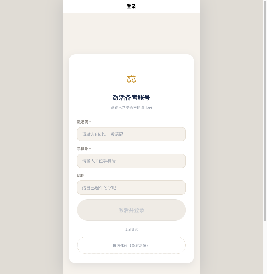 激活备考账号：输入激活码与手机号